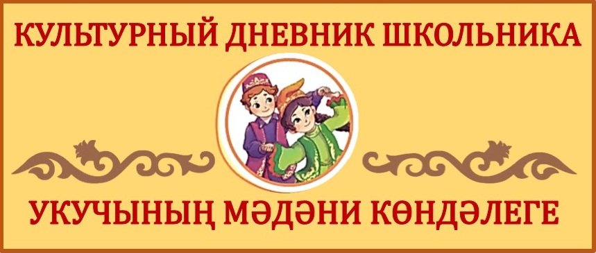 Культурный дневник