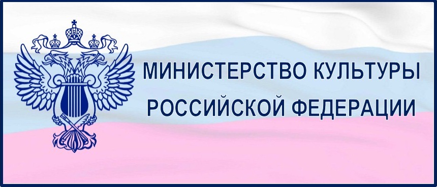 Министерство культуры РФ