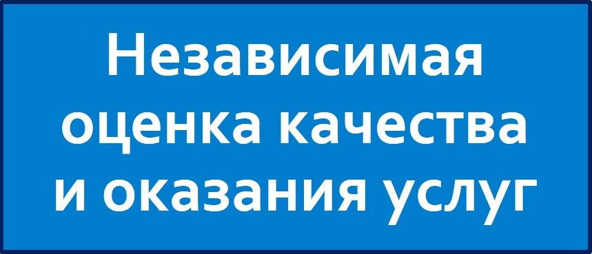 Независимая оценка