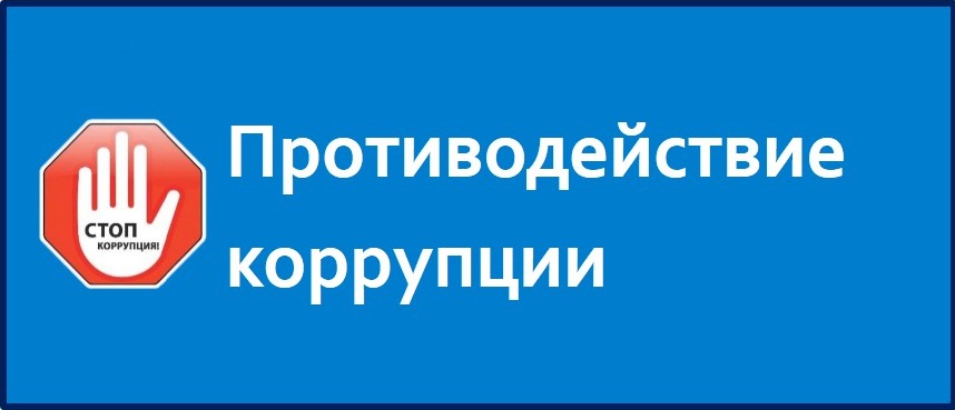 Противодействие коррупции