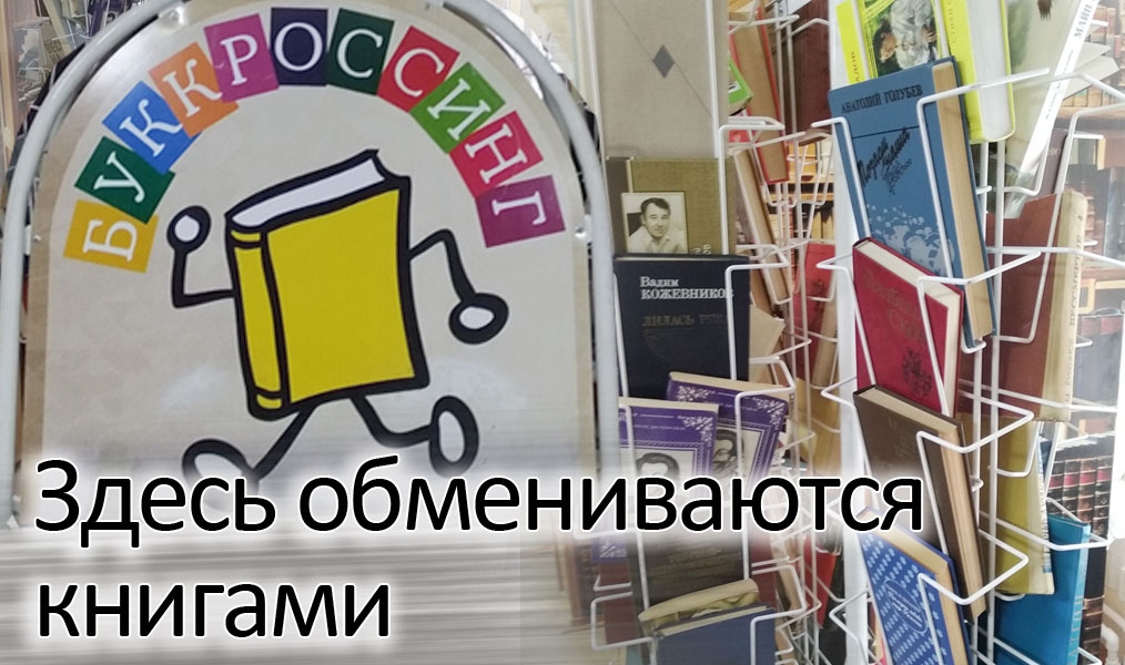 Здесь обмениваются книгами