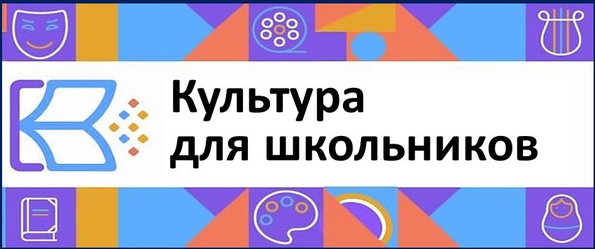 Культура для школьников